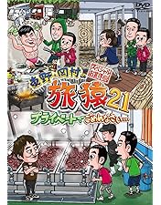 Amazon.co.jp: 東野・岡村の旅猿19 プライベートでごめんなさい